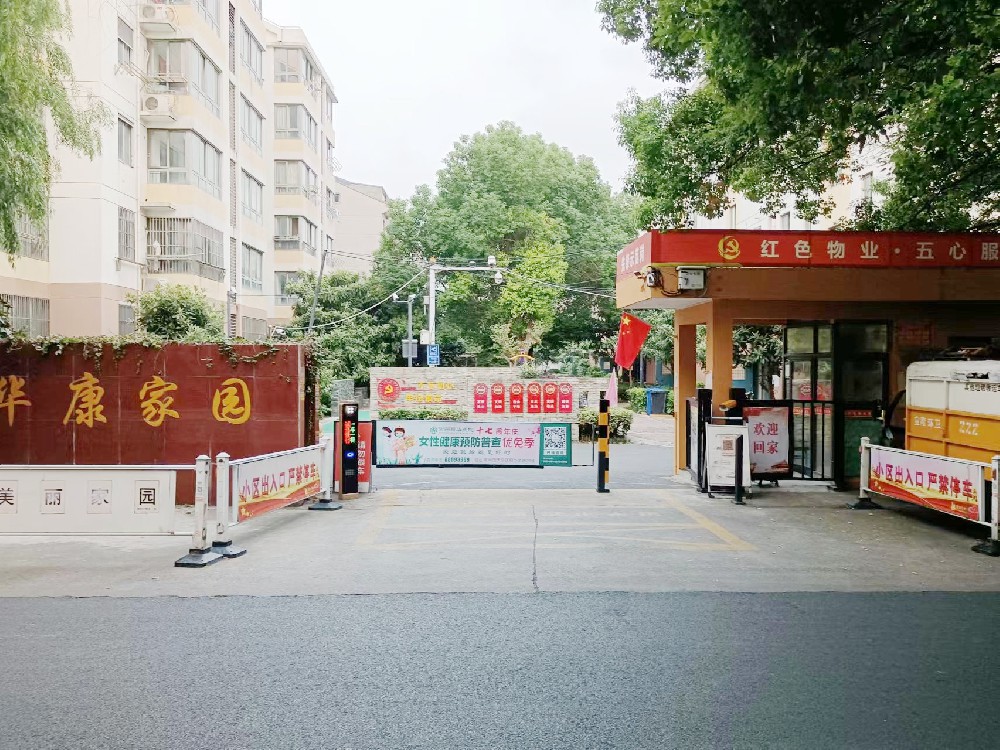华康家园