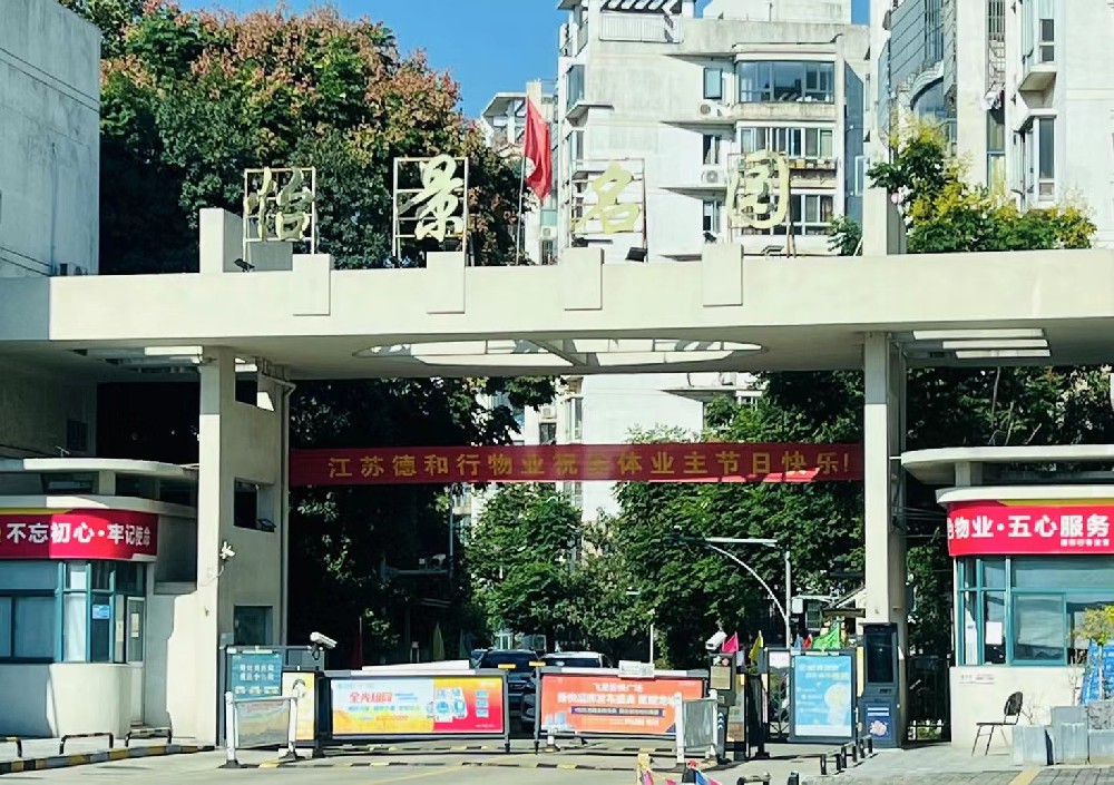 怡景名园