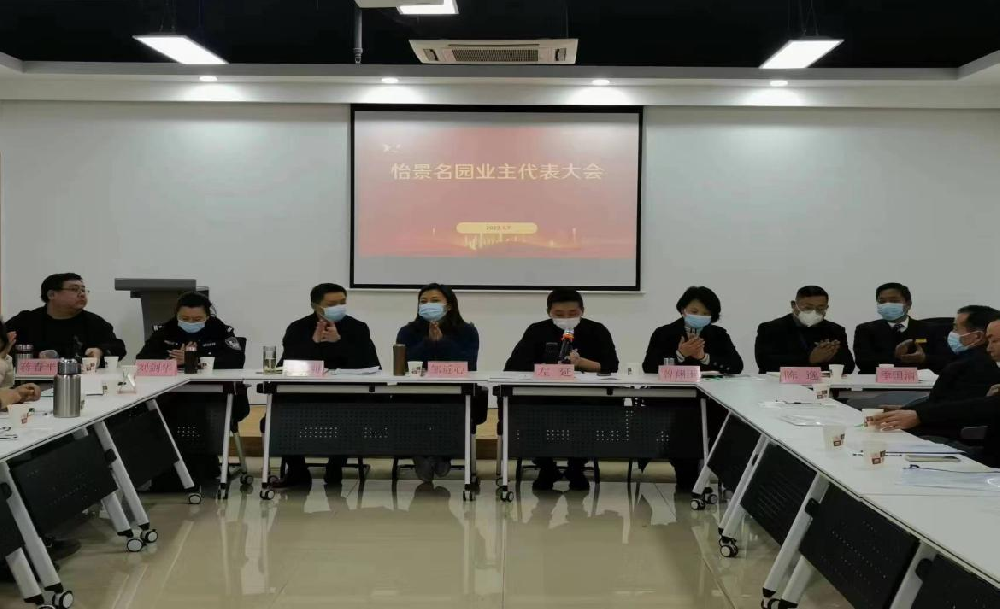   喜报：我司与怡景名园业委会成功续签服务合同