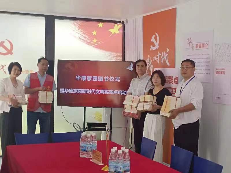 华康家园赠书仪式暨新时代文明实践点仪式启动