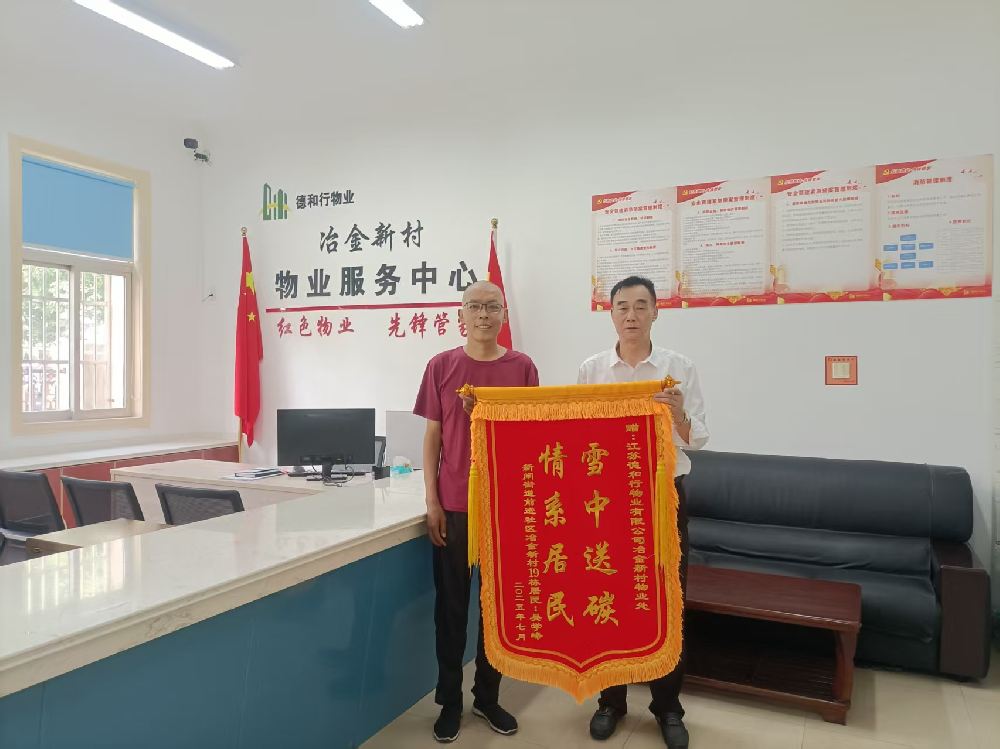 爱心相助暖人心 锦旗致谢物业情