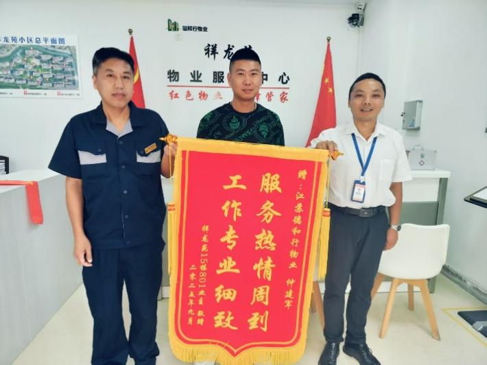 信托制物业进驻解民忧，祥龙苑业主赠旗表谢意