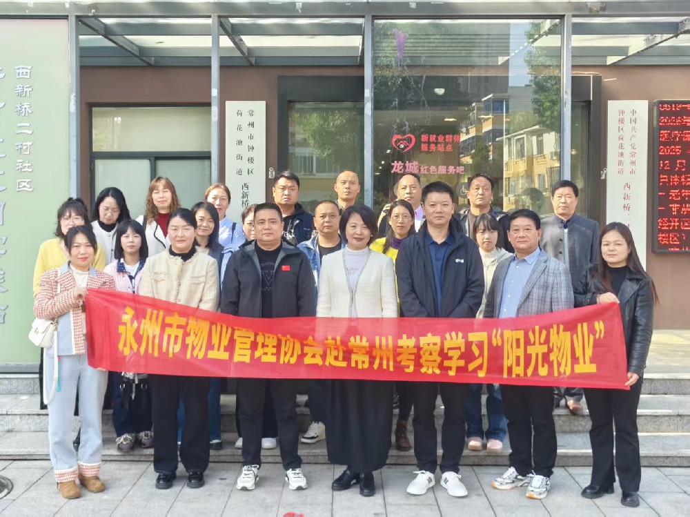 信义为桥,共治致远!公司接待永州市物业管理协会考察团一行